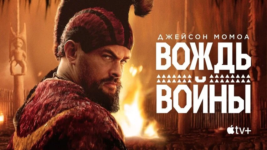 Вождь войны постер